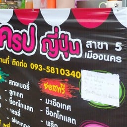 ซูซี่ซูซี่เครปญี่ปุ่น(สาขา5)หน้าแสงจันทร์ ณ.เมืองคอน สาขา5