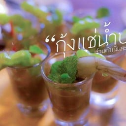 กุ้งแช่น้ำปลา