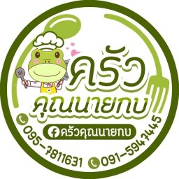 ครัวคุณนายกบ