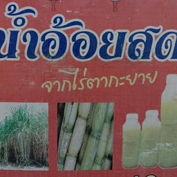 น้ำอ้อยสดไร่ตากะยายbyนาย