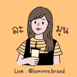 ละ-มุน (homemade cafe)