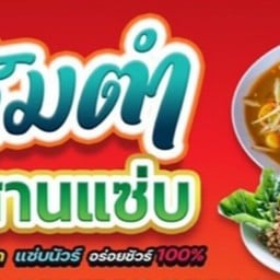 ส้มตำ อีสานแซ่บ