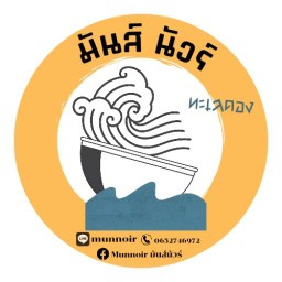 มันส์นัวร์ทะเลดอง กาดมาลิน