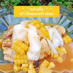 ร้านกล้วยทับแม่วันเพ็ญ