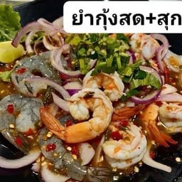 ยำเขย่า  (แอบแซ่บ) รอบดึก