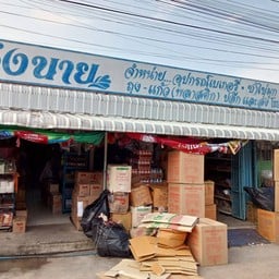 ร้านน้องนาย