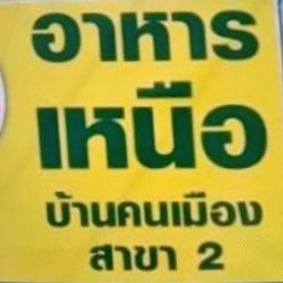 ร้านอาหารเหนือบ้านคนเมือง 2 สัตหีบ