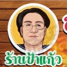 ป้าแก้วครัวกองละครตำยำระเบิด แพร่