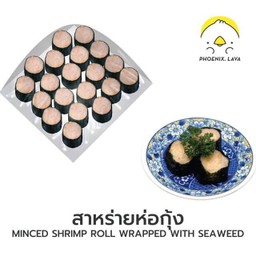 สาหร่ายห่อกุ้ง 20 ชิ้น แบบเย็น