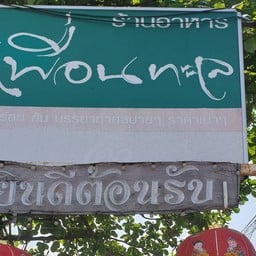 ร้านอาหารเพื่อนทะเล