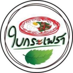 ใบกระเพรา บ้านเอื้อหนองสำโรง ซ.18