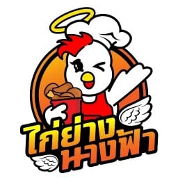 ไก่ย่างนางฟ้าสาขาซอยบ่อนไก่