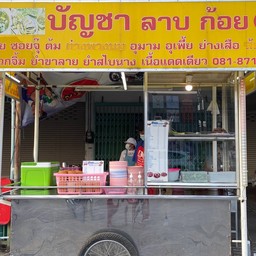 บัญชาลาบก้อย