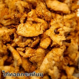 ไก่ทอดกระเทียม