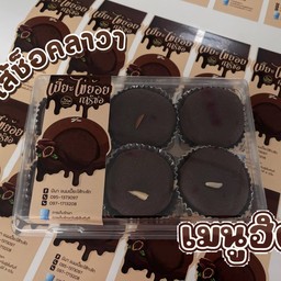 เปี๊ยะลาวาช็อคโกเเลต