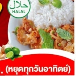 ร้านยำกะองุ่น สารพัดยำฮาลาล