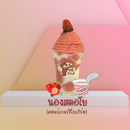 ขายดี - สตรอว์เบอร์รี่โยเกิร์ต