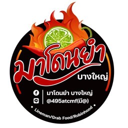 มาโดนยำ บางใหญ่ บางใหญ่ซิตี้