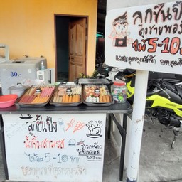 ลูกชิ้นปิ้ง น้องพอร์ช พังงา