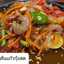 ตำเส้นแก้วกุ้งสด