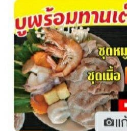 ชาบูพร้อมทาน ชุดเนื้อ