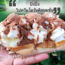 ปังปิ้งวิปครีมโอวันติล