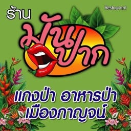 ร้านมันปาก