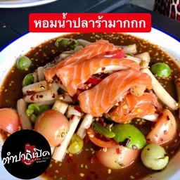 ตำไหลบัวแซลมอน