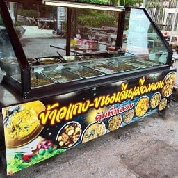 ข้าวแกงขนมจีนเมืองคอน อาหารตามสั่ง คุ้มพี่หลวง