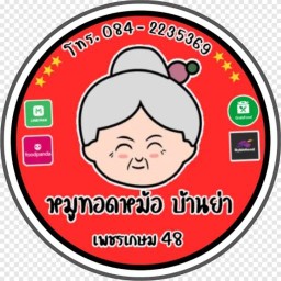 หมูทอดหม้อ บ้านย่า เพชรเกษม 48 เพชรเกษม48 แยก 45