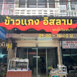 ข้าวแกงอิสลาม สะพานใหม่