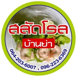 สลัดโรลบ้านย่า