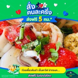 ก๋วยเตี๋ยวเย็นตาโฟต้มยำย่าทองคำ2