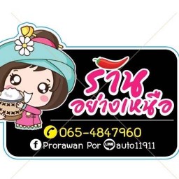 ร้านอย่างเหนือ อาหารเหนือ ปู่เจ้า-สมุทรปราการ ปู่เจ้า