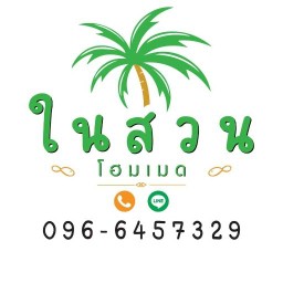 ปังปิ้ง ในสวน โฮมเมด สวนดอกไม้