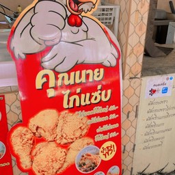 คุณนายไก่แซ่บ🐓 สาขาเสรีไทย20