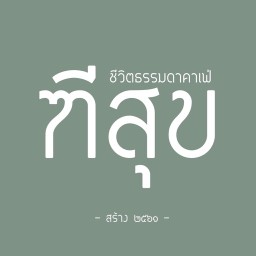 คราฟต์แซนด์วิช นครปฐม