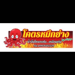 โครตหมึกย่าง