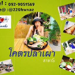 เพจโคตรปลาเผาสาขา5