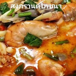 ต้มยํารวมมิตรน้ําข้น