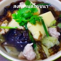 ต้มจืดเต้าหู้หมูสับ วุ้นเส้น,ผักกาดขาว,สาหร่ายทะเล