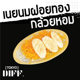 [TOKYO.DIFF] ขนมโตเกียวเนยนมฝอยทองกล้วย