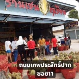 บ้าน เชน ทุเรียน สาขา เทพประสิทธิ์ 1