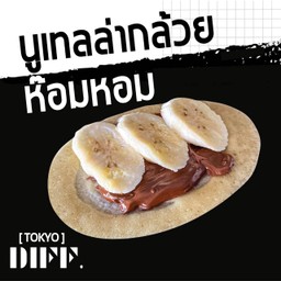 [TOKYO.DIFF] นูเทลล่ากล้วยห๊อมหอม
