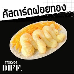 [TOKYO.DIFF] ครีมคัสตาร์ดฝอยทอง