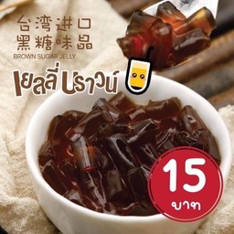 บราวชูการ์เจลลี่