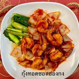 กุ้งทอดซอสฮ่องกง