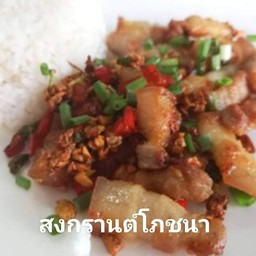 ข้าวหมูกรอบคั่วพริกเกลือ