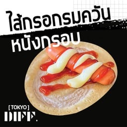 โตเกียวไส้กรอกรมควันหนังกรอบ