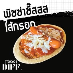 [TOKYO.DIFF] พิซซ่าชี๊สสสสไส้กรอก